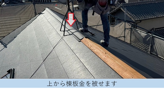 カラーベストへの屋根カバー工事で棟板金を取り付けている様子