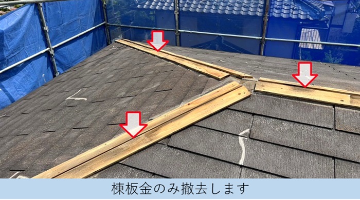 コロニアル屋根への重ね葺き工事で棟板金を撤去している様子