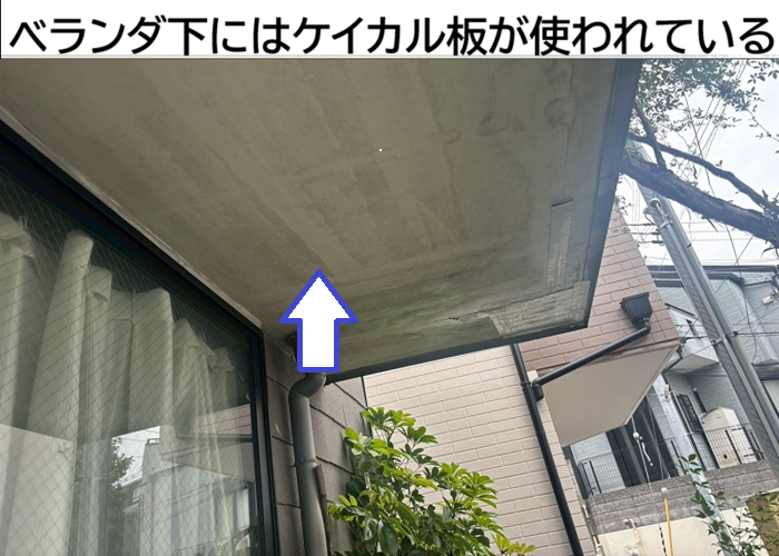 ベランダ下に貼られているケイカル板