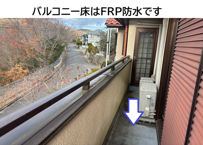 バルコニーのＦＲＰ防水
