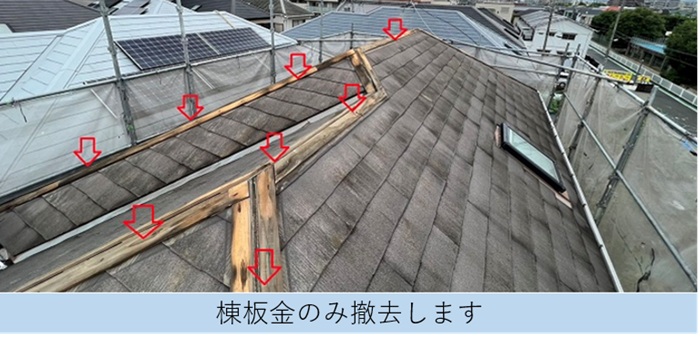 カバー工法で棟板金を撤去している様子