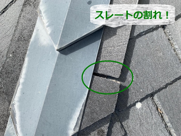 スレート屋根の無料点検でひび割れ発見