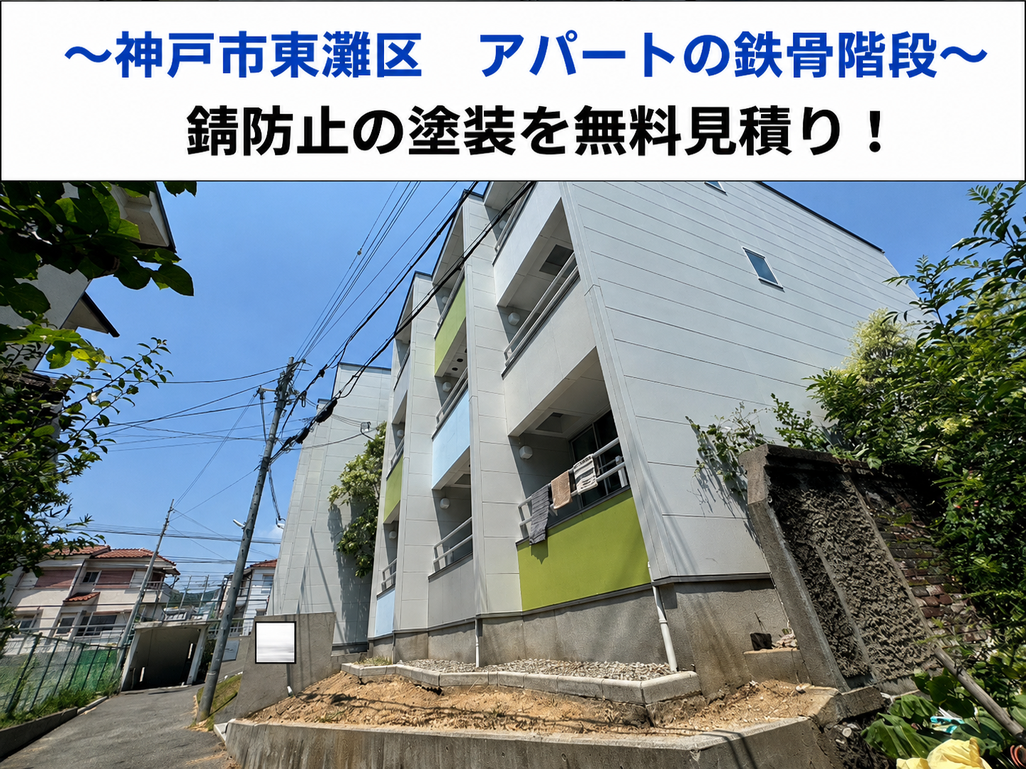 宝塚市でアパートの鉄骨階段の塗装の無料見積りを行う現場の様子