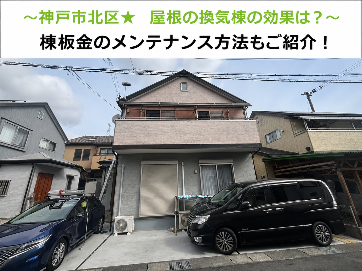太子町で換気棟の効果や棟板金のメンテナンスについてご紹介する現場の様子