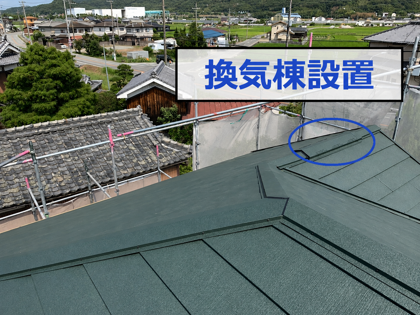 換気棟設置