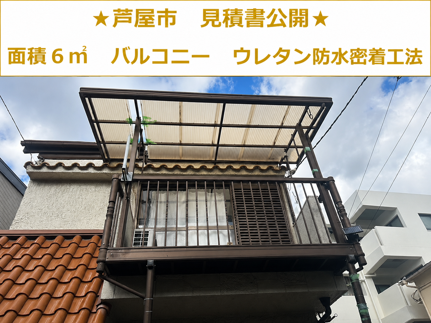 川西市で面積６㎡のクラックが発生したバルコニーへのウレタン防水密着工法を行う現場の様子