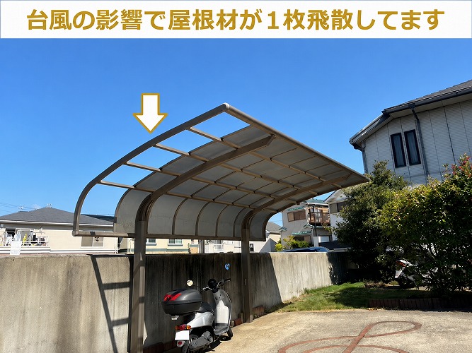 台風の影響でカーポート屋根が飛散している様子