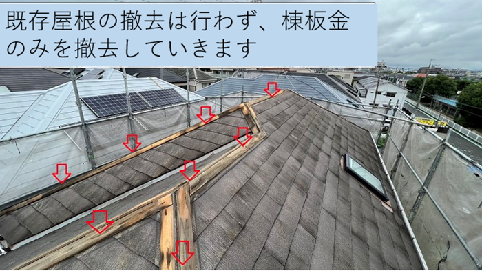 カバー工法で棟板金を撤去している様子