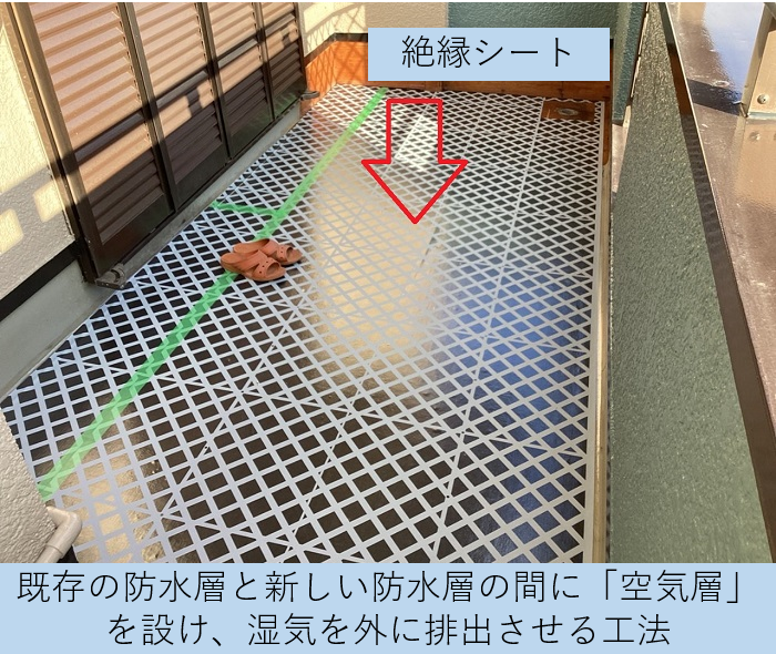 ベランダの防水工事で絶縁シートを貼った様子