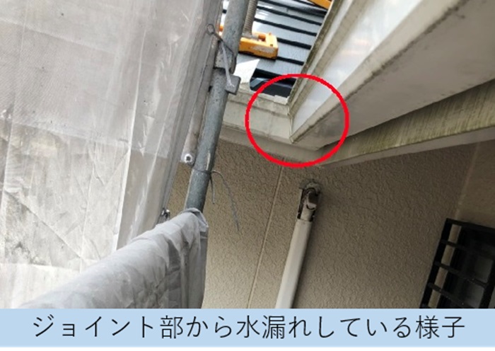 経年劣化でジョイントから水漏れしている様子