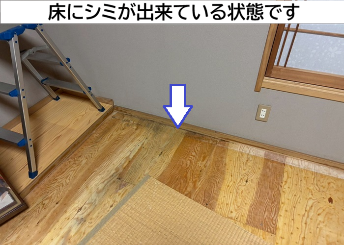 雨漏りで床にシミ