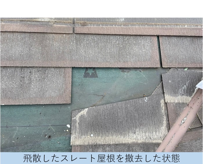 スレート屋根補修で飛散したスレート屋根を撤去した様子