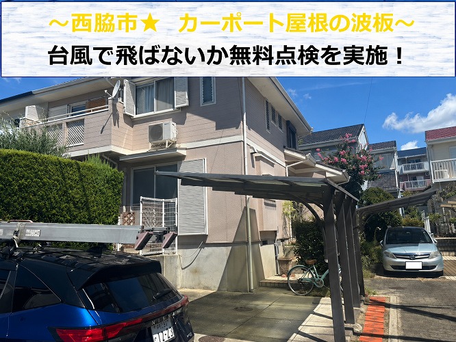 三田市でカーポート屋根の無料点検について