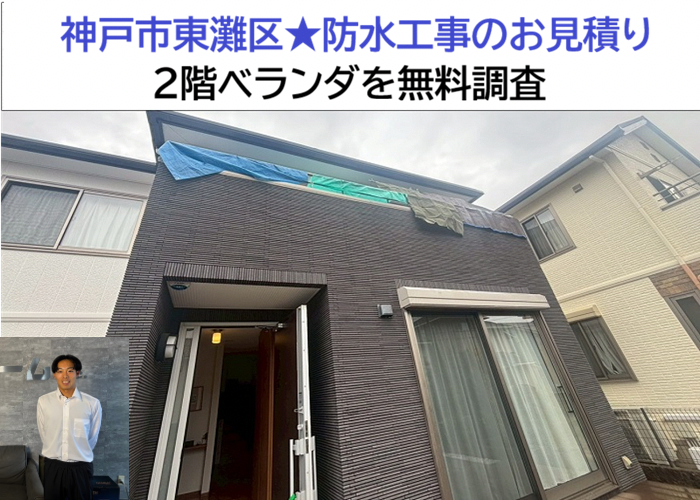 神戸市須磨区で防水工事の無料見積りを行なう現場の様子