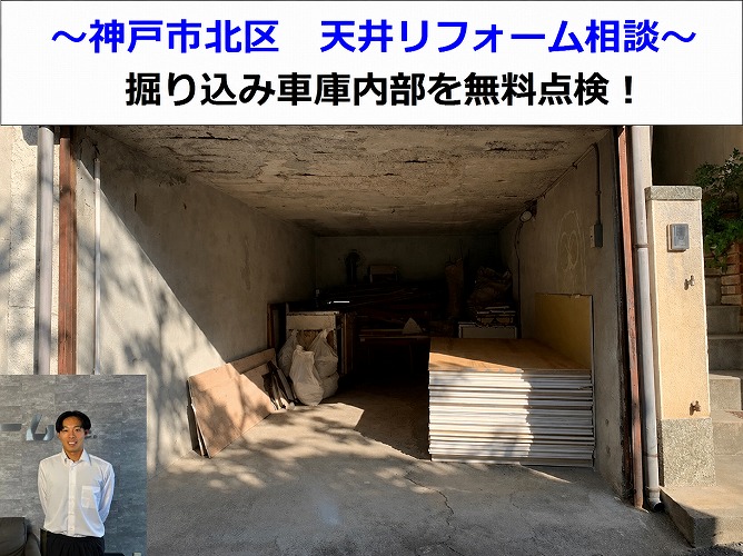神戸市須磨区で天井リフォームのご相談を頂いた現場の様子