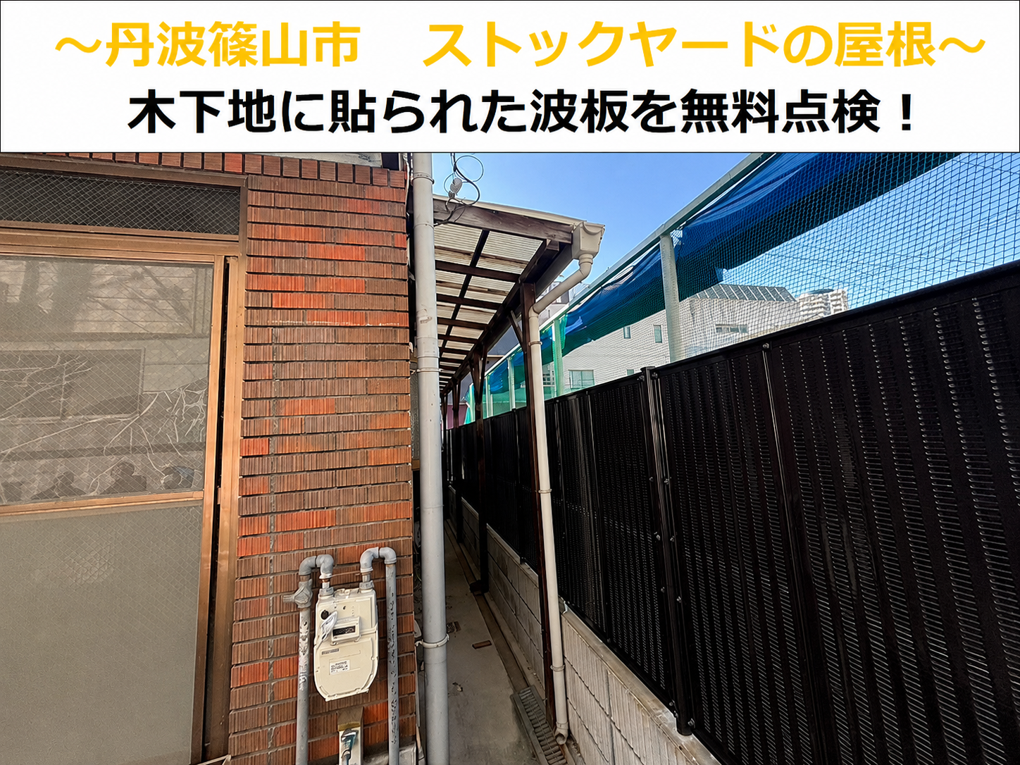 神戸市長田区でストックヤードの木下地に貼られた波板を無料点検する現場の様子