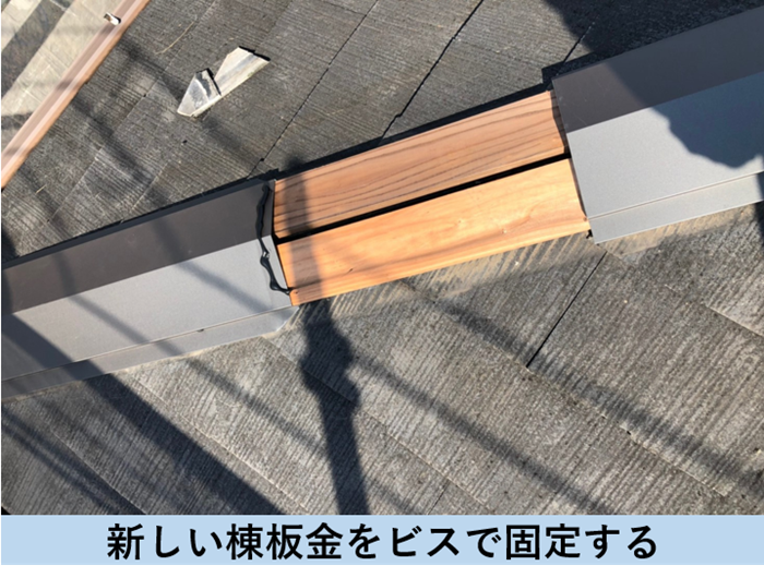 棟板金取り付けの様子