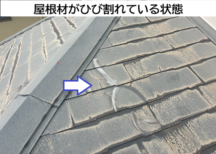 屋根材がひび割れている様子