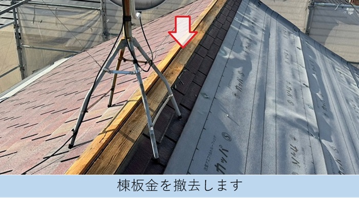 カラーベストへの屋根カバー工事で棟板金を撤去