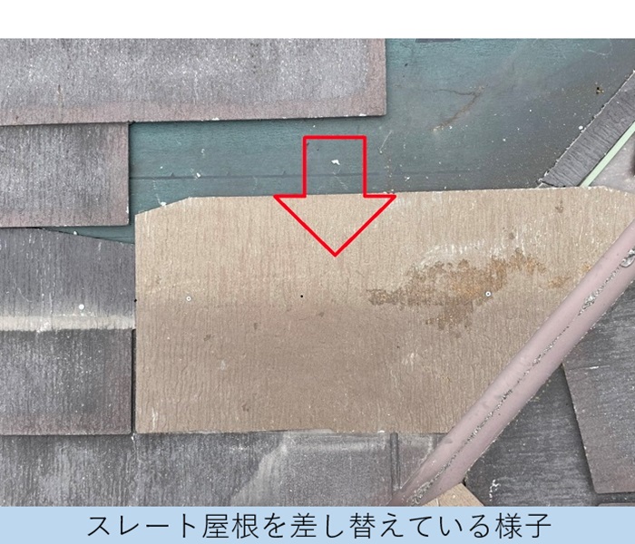スレート屋根補修でスレート屋根を差し替えている様子