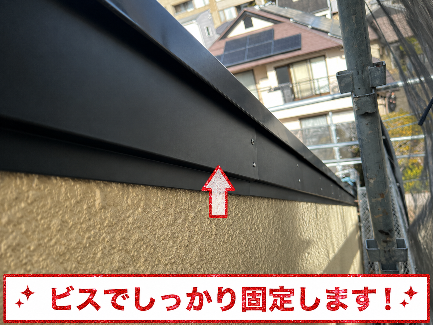 破風板への板金巻き