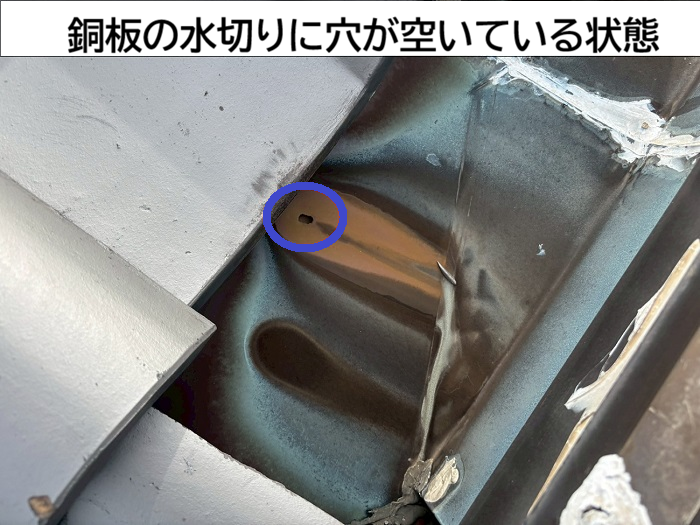 銅板の水切りに穴が空いている様子