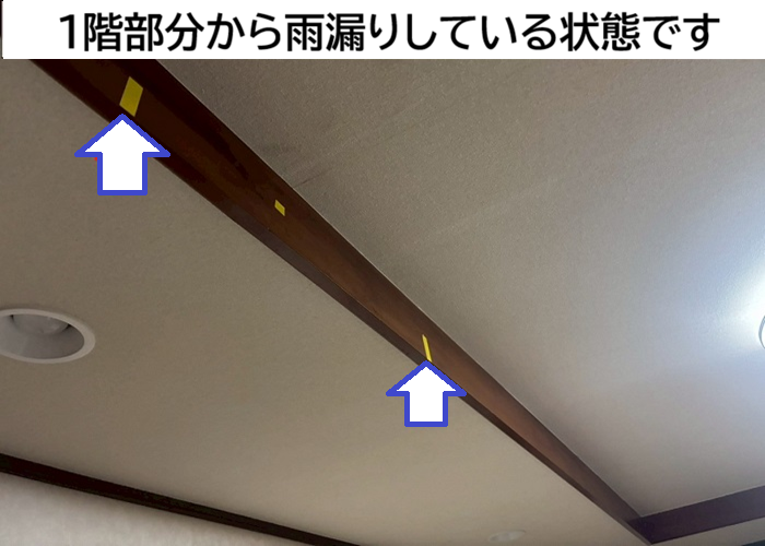 1階へ雨漏りしている様子