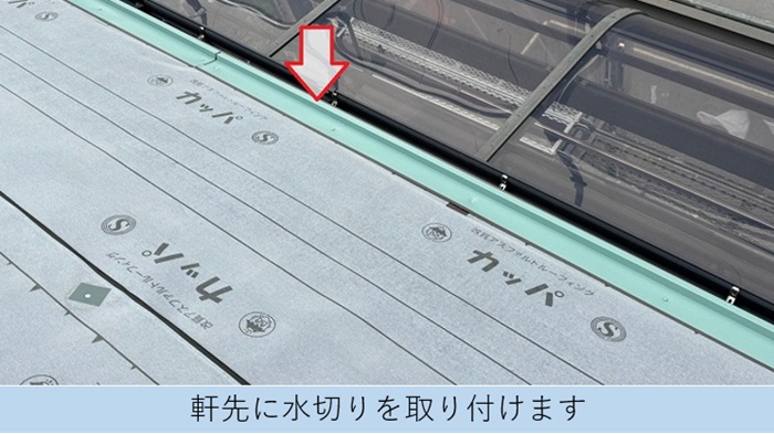 割れの多いスレート屋根への改修工事で水切り取り付け