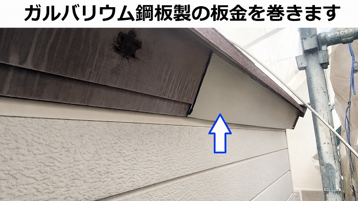 破風板板金巻き