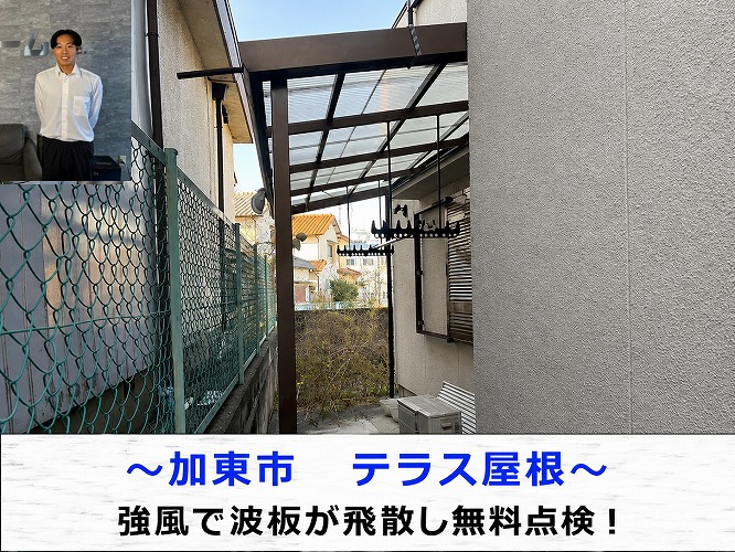 神戸市須磨区でテラス屋根の無料点検を行なう現場の様子