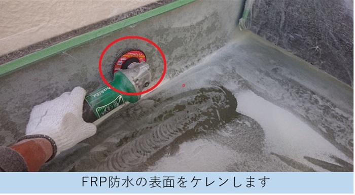 神戸市北区のバルコニー防水工事でFRP防水をケレンしている様子