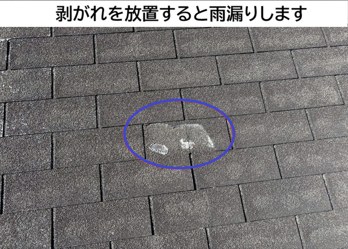 アスファルトシングルの剥がれ