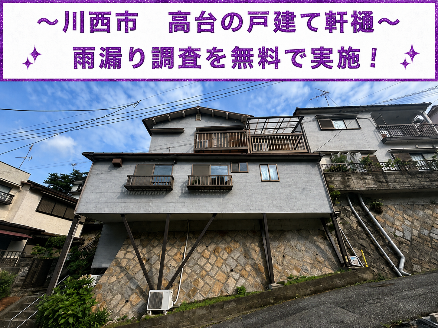 川西市で高台戸建ての水漏れしている軒樋を専門業者が無料調査する現場の様子