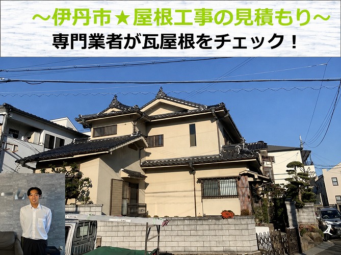 伊丹市　瓦屋根工事