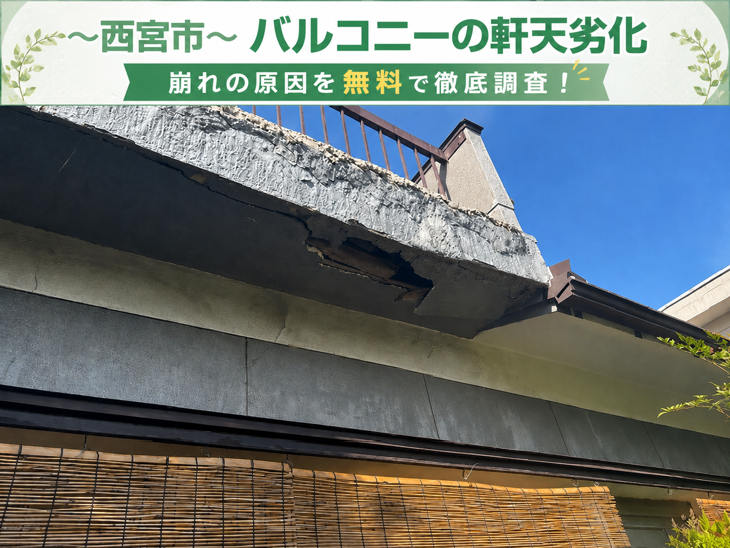西宮市でバルコニー下の軒天が崩れているとご相談を頂いた現場紹介