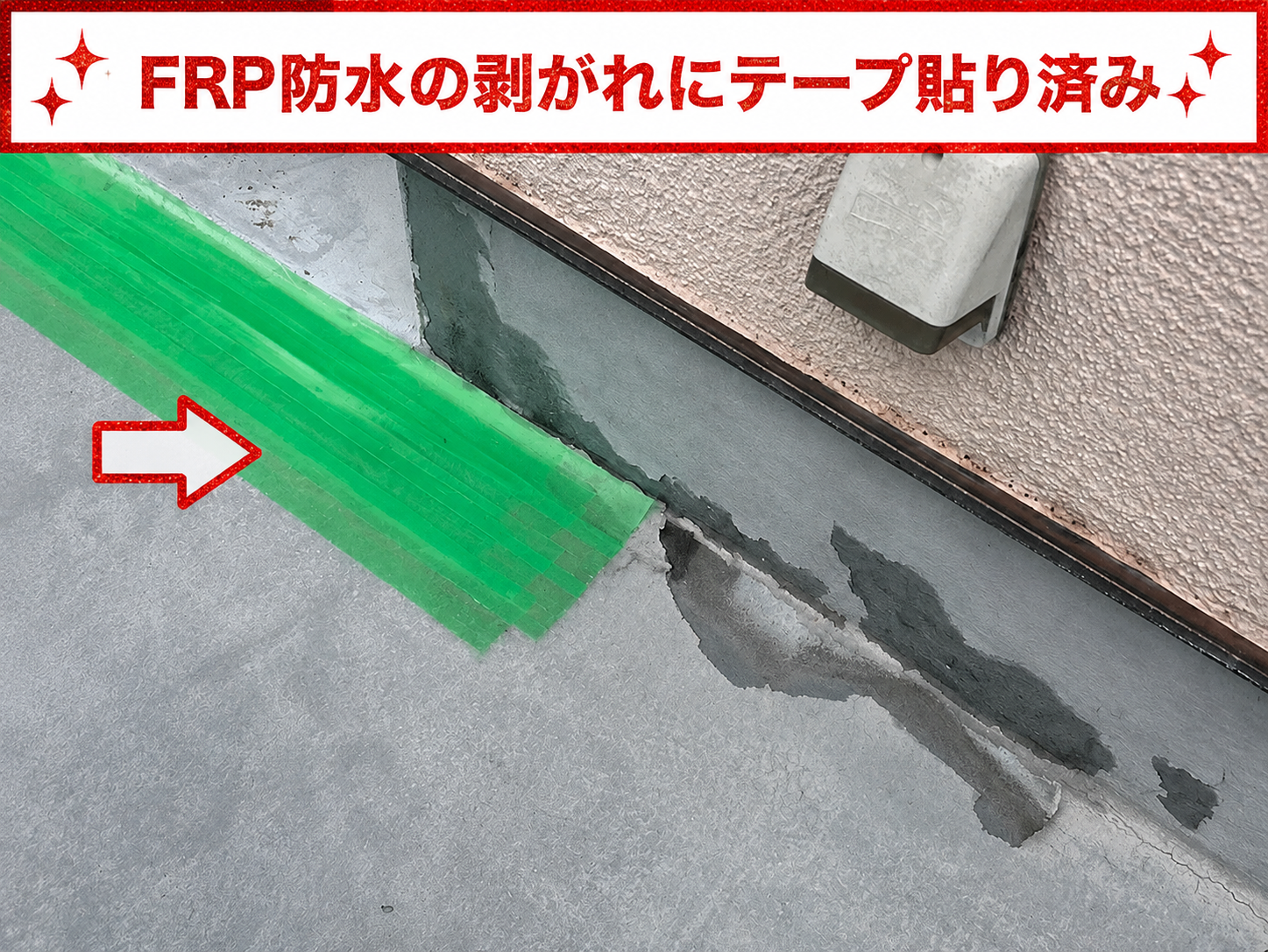 ３階建ての剥がれて雨漏りしているＦＲＰ防水にテープが貼られています