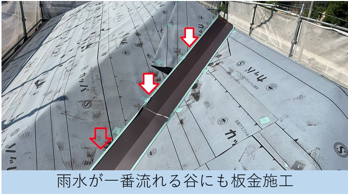 屋根リフォーム工事で谷板金を取り付けている様子