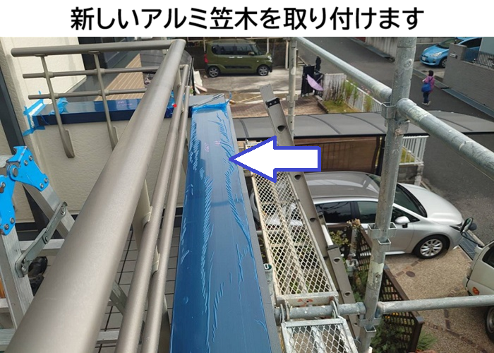 アルミ笠木取り付け