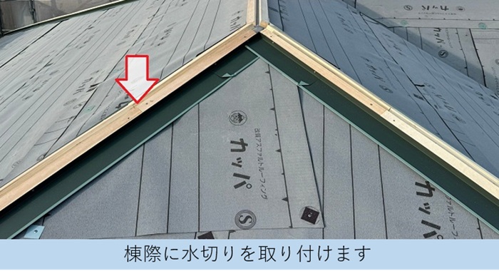 スレート屋根への重ね葺き工事で棟際に捨て水切り取り付け