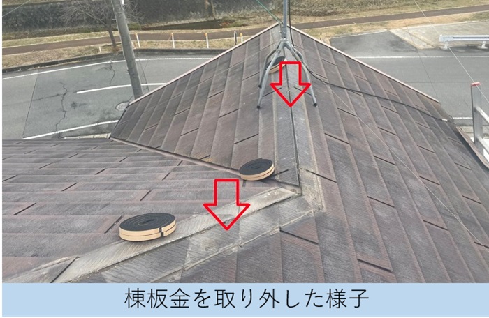 棟板金を取り外した様子