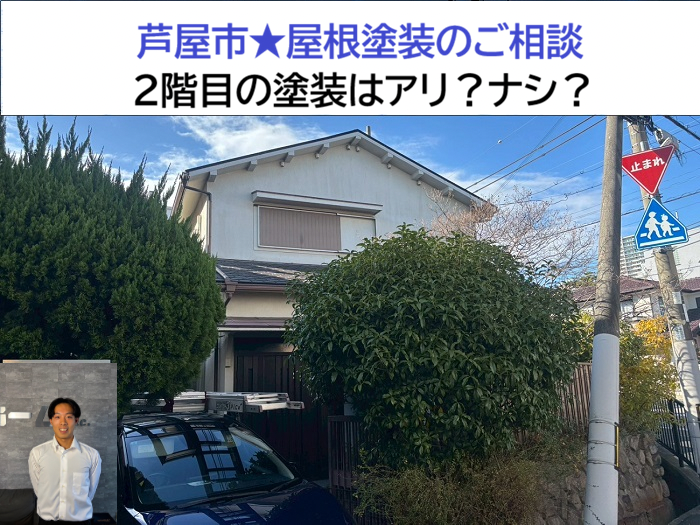 芦屋市　屋根塗装