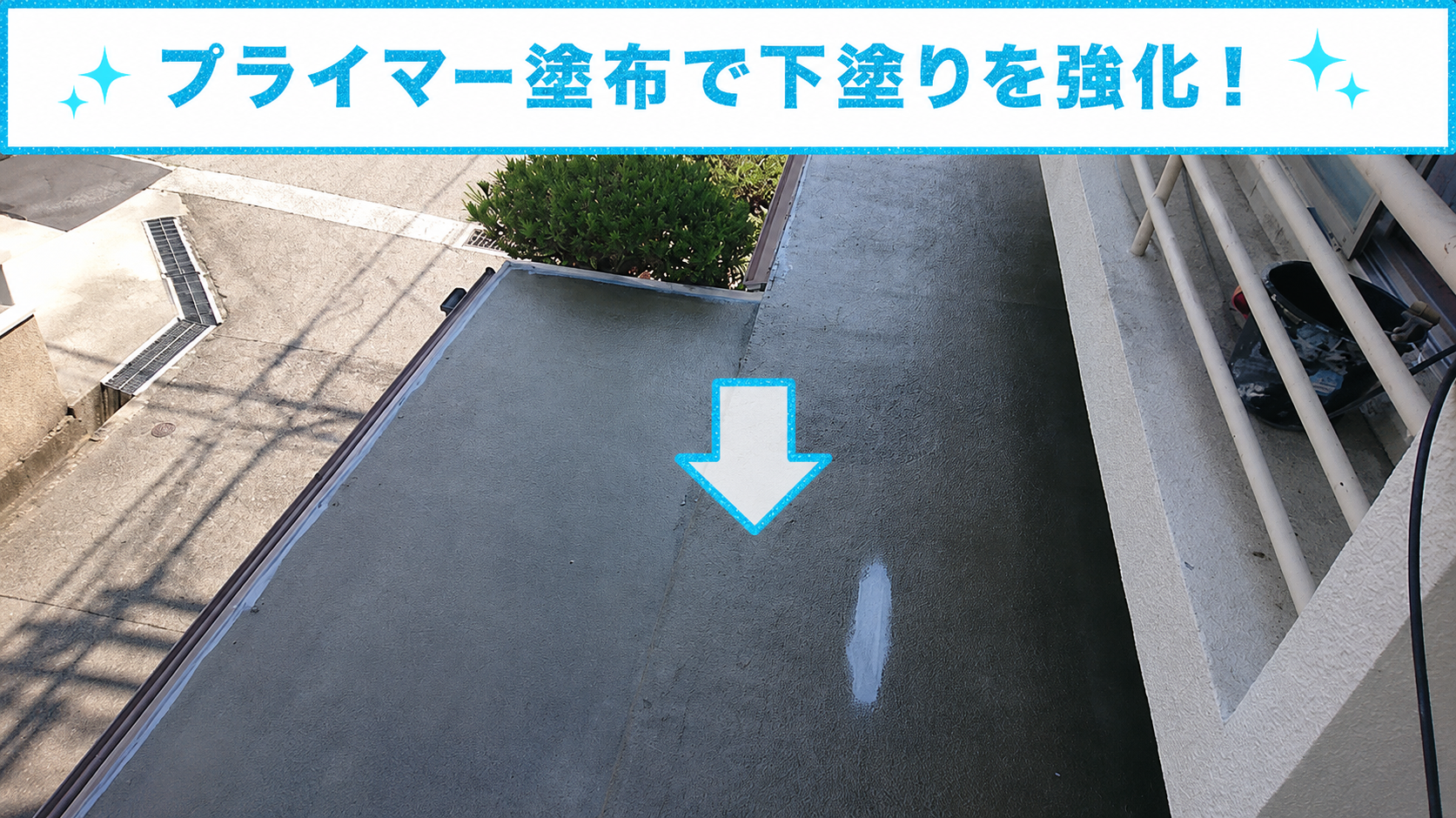下塗り材であるプライマー塗布