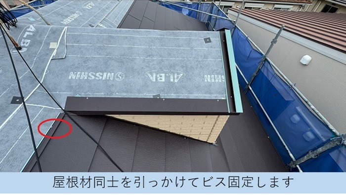屋根重ね葺き工事で屋根材同士を引っ掛けてビス固定