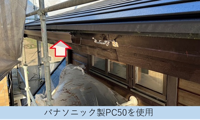 西宮市の雨樋修理で使用したパナソニック製PC50