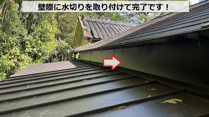 立平葺きで壁際に水切りを取り付けている様子