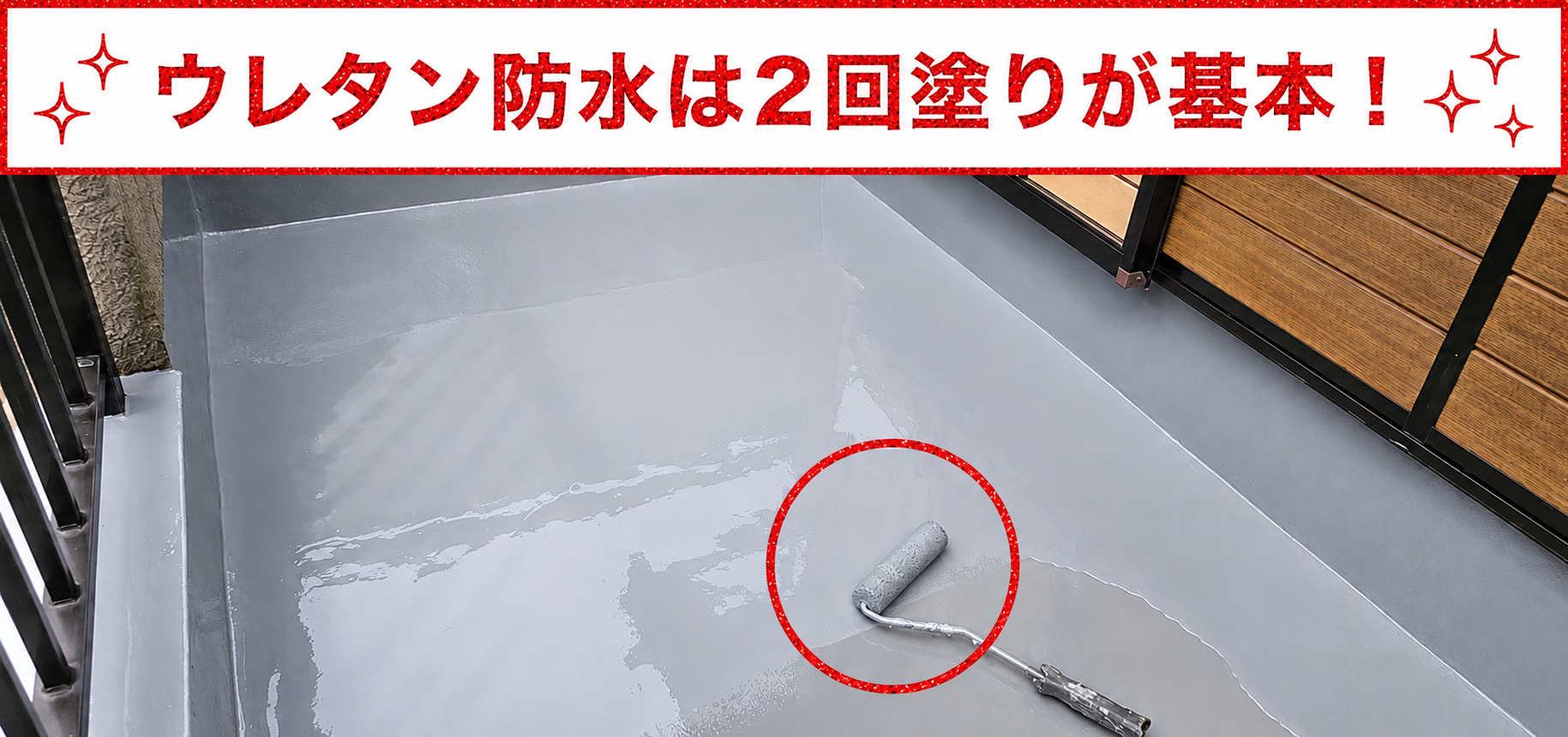 目地ありのコンクリート防水にお勧めのウレタン防水を塗っている様子