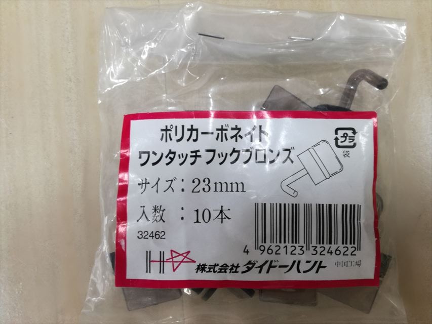 ワンタッチフック ブロンズ