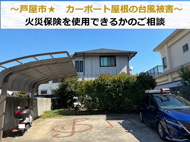 明石市でカーポート屋根が台風被害を受け火災保険についてご相談を頂いた現場紹介