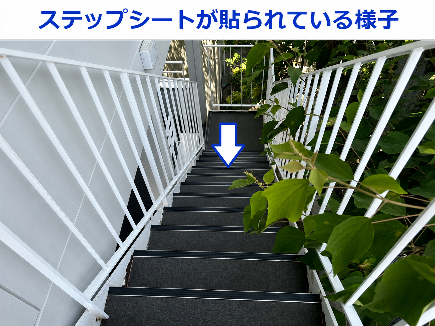 鉄骨階段にステップシートが貼られている様子