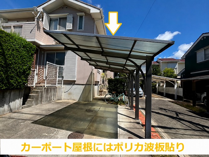 三田市でカーポート屋根のポリカ波板を貼る現場の様子